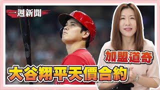 里長中國遊違反滲透法/解析大谷翔平合約眉角/普丁政敵被失蹤【一週新聞回顧】