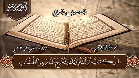 سورة إبراهيم الشيخ الخاشع ف الترتيل الشيخ حسن صالح