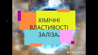 картинка: ХІМІЧНІ ВЛАСТИВОСТІ ЗАЛІЗА.