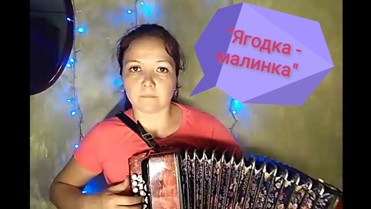 Песню ягода малинка крутит головой. Ягодка Малинка песня. Ягодка Малинка на гармошке. Ягода Малинка хоп хоп хоп.