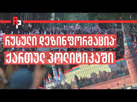როგორ შემოაღწია რუსულმა დეზინფორმაციამ ქართულ პოლიტიკაში