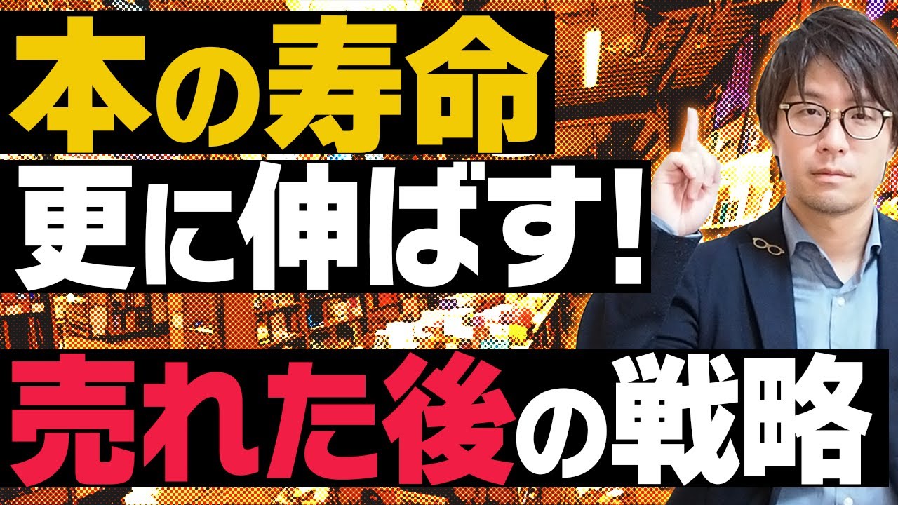 本が売れた時にこそ、留意しておくべき事3選【10万部の壁】 - YouTube