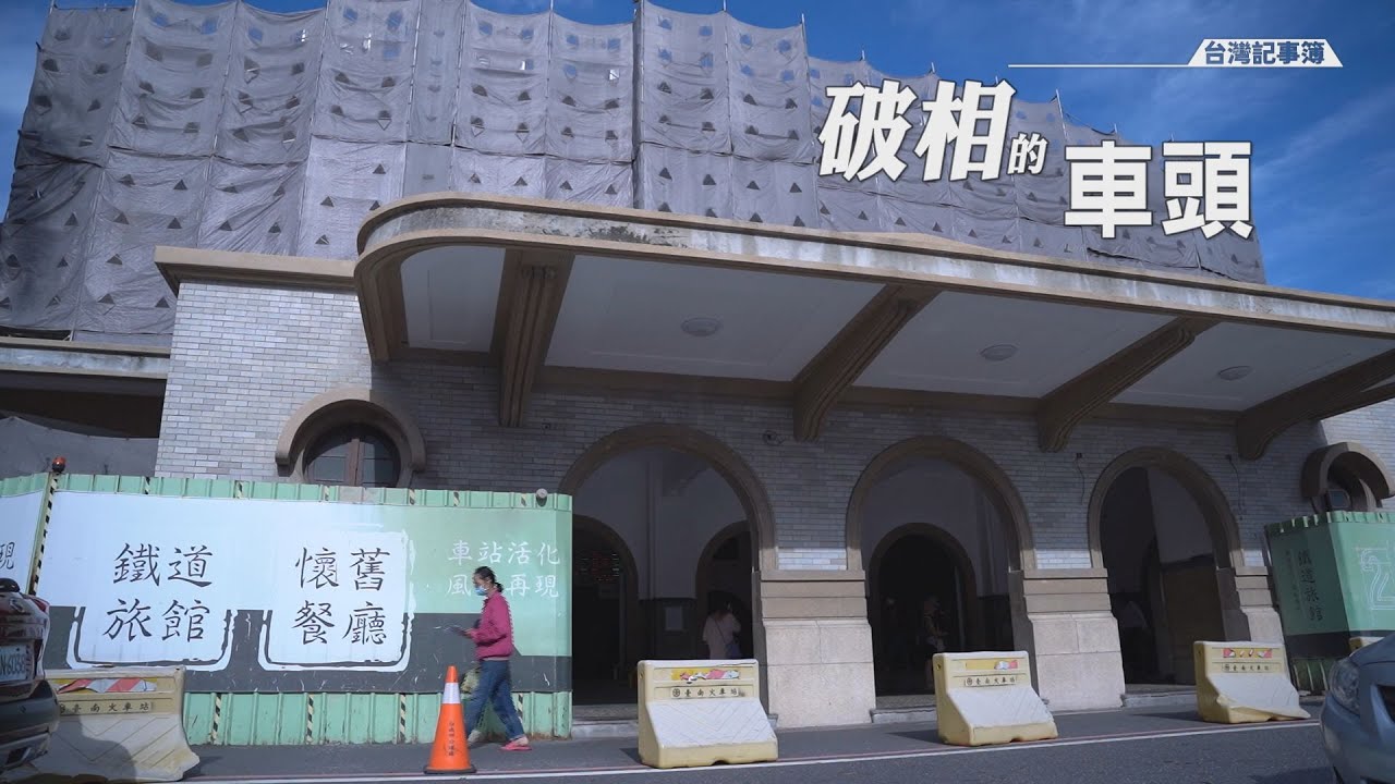 全臺唯一車站結合旅館，百年台南車站古蹟修復卻越修越走精?!  [ 破相的車頭 ] 2022.09.30 台灣記事簿 第161集