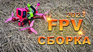 Собираем FPV дрон 2023 | Квадрокоптер для фристайла и гонок