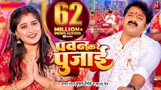 Download Lagu #Video #पवन सिंह Pawan Singh, Khushboo Jain - पवन करे पुजाई - PAWAN KARE PUJAI | Bhojpuri Song 2023 MP3 Download Lagu #Video #पवन सिंह Pawan Singh, Khushboo Jain - पवन करे पुजाई - PAWAN KARE PUJAI | Bhojpuri Song 2023 MP3