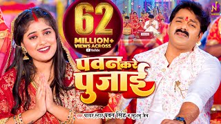 #Video #पवन सिंह Pawan Singh, Khushboo Jain - पवन करे पुजाई - PAWAN KARE PUJAI | Bhojpuri Song 2023