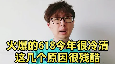 曾經熱鬧的618購物節，今年突然變冷清了，這幾個原因很殘酷 - 天天要聞