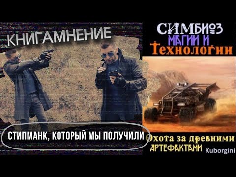 Отзыв о книге "Симбиоз магии и технологии. Охота за древними артефактами" /КМ - 29/