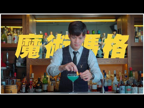 魔術瑪格 Magic Margarita | 創意調酒