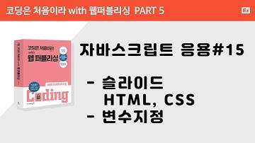 [ 코딩은 처음이라 with 웹퍼플리싱 PART 5] 15강  - 슬라이드쇼 HTML, CSS 설정 및 변수지정