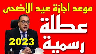 موعد اجازة عيد الاضحى المبارك 2023 وموعد اجازة 30 يونيو 2023