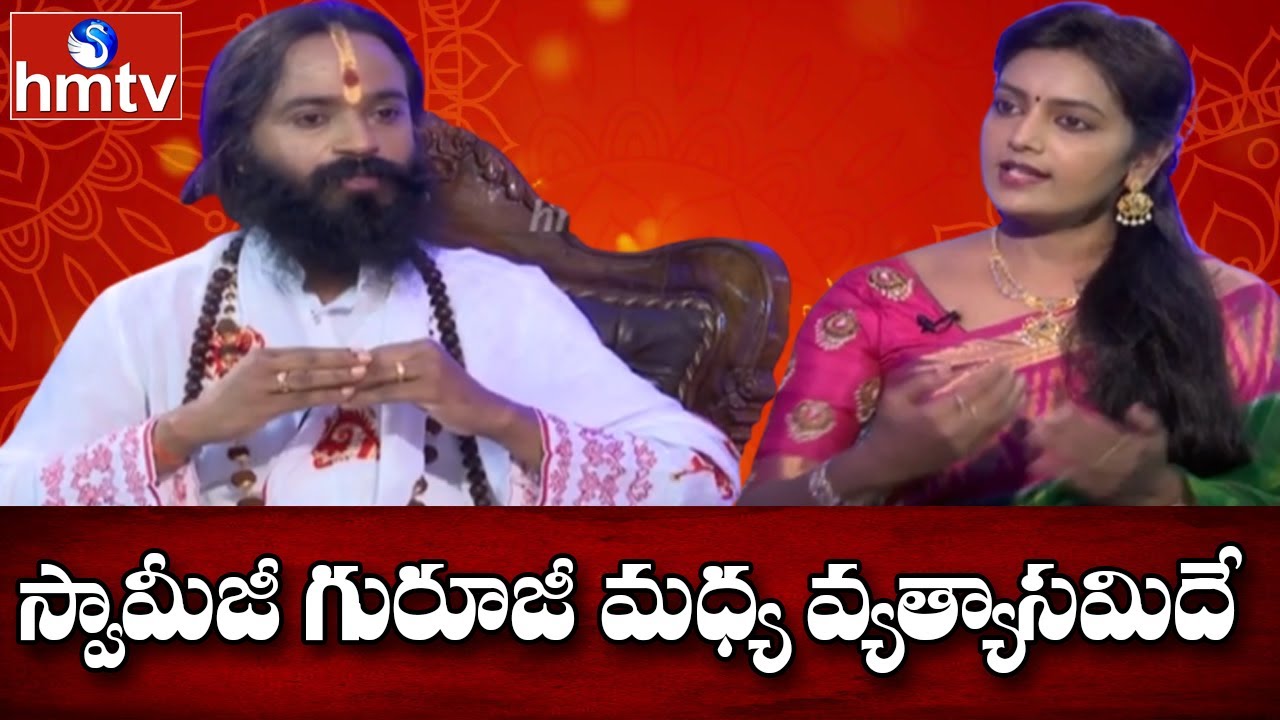 స్వామీజీకి గురూజీకి మధ్య తేడా | DeviSri Guruji Interview | Dasara Special | hmtv