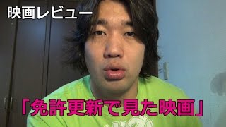 映画レビュー！今日の映画は『免許更新で見させられた映画』