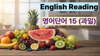 과일이야기, 영어단어 15과일, 기본영어, 기초영어, 초보영어, 반복영어, 반복재생,영어문장,