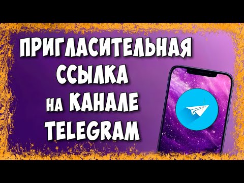Как Сделать Пригласительную Ссылку на Канала в Telegram / Как Создать Ссылку Приглашение в ТГ