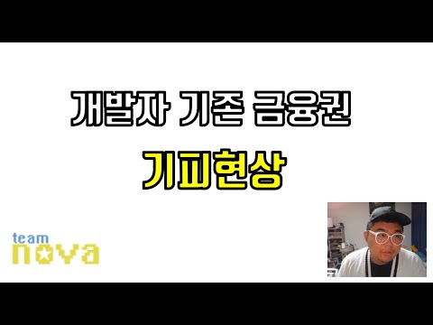 개발자의 금융권 기피현상 