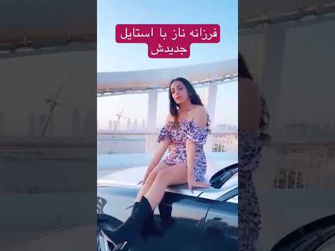 فرزانه ناز  