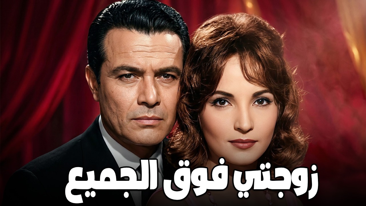 فيلم زوجتي فوق الجميع بطولة فاتن حمامة - شكري سرحان - شادية #افلام