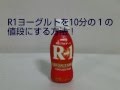 激安R1ヨーグルト（ギリシャ風）ヨーグルトメーカーの使い方！かき混ぜたら異常な濃厚さ。フルグラと混ぜれば、おいしい朝食。免疫力強化！