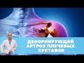 Деформирующий артроз плечевых суставов