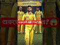 শুরুতেই CSK শেষ? 😱 #shorts #ipl2026 #cricket #csk