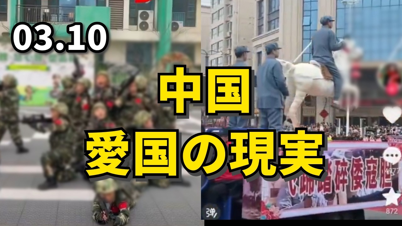 中国、愛国の現実