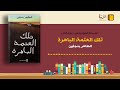 ٤٩ ملخص رواية تلك العتمة الباهرة الطاهر بنجل ون