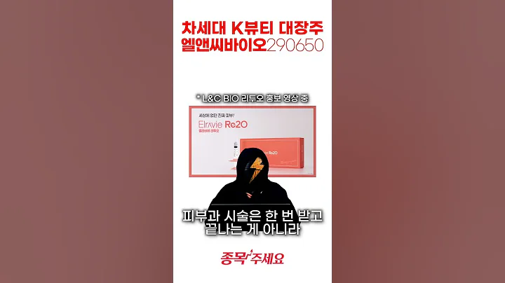 엘앤씨바이오 주가, 중국 진출 호재! K뷰티 대장주 되나?