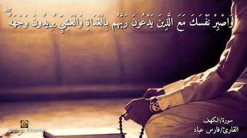 واصبر نفسك مع الذين يدعون ربهم بالغداةوالعشي😭 تلاوه رائعه انظر هذا الصوت الجميل😍😍😍