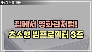 집에서 영화관처럼! VANKYO 미니빔 3종 비교 리뷰와 선택 가이드