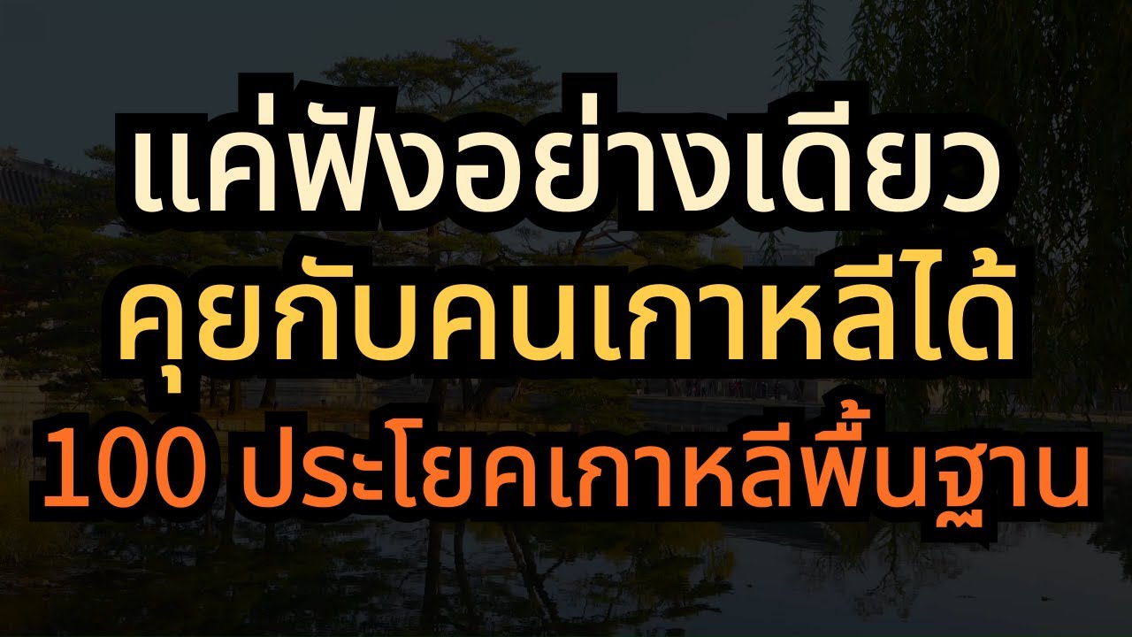 ภาษาเกาหลี แค่ฟังอย่างเดียว ก็พูดได้เลย