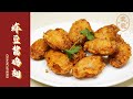 【潮菜叶飞】炸豆酱鸡翅：Fried Bean Sauce Chicken Wings