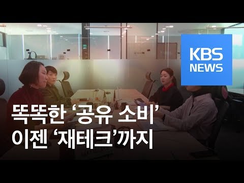 [정보충전] 차량부터 재테크까지…‘공유 경제’의 모든 것 / KBS뉴스(News)