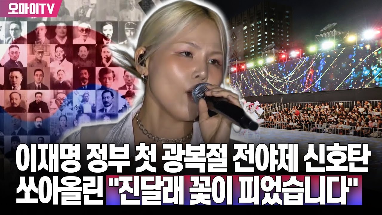 이재명 정부 첫 광복절 전야제 신호탄 쏘아올린 알리의 "진달래꽃 피었습니다"