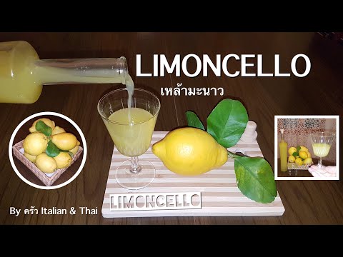 วีดีโอ: เหล้ามะนาว "Limoncello"