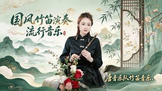 Tangyin Yuyue愉悅| Chinese Bamboo Flute Relaxing Pop Cover Compilation 🎋|Traditional Flute Folk Music