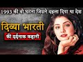 Divya Bharti का रहस्यपूर्ण निधन: 1993 की घटना जिसने देश को हिला दिया 🌟