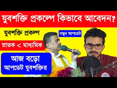 যুবশক্তি প্রকল্পে কিভাবে আবেদন? কবে থেকে? Yuva Shakti Update. Yuva Shakti Form Fill Up. Yuva Shakti