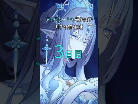 アナスターシャ来るまでガチャ禁生活　3日目 #genshinimpact #原神