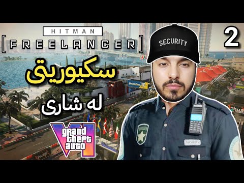 HITMAN FREELANCER #2 ئێشی سکیوریتی لە شاری مەیامی