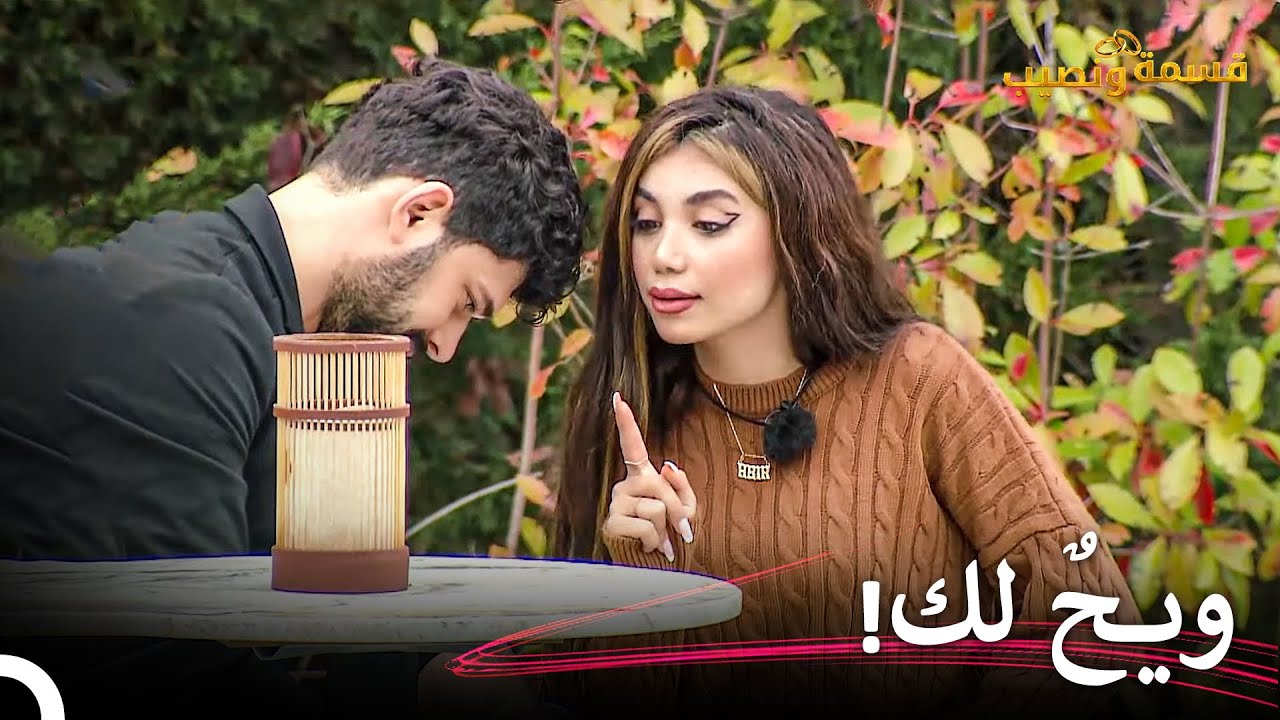 الخطأ الذي جعل حسين يحني رأسه! | قسمة ونصيب الحلقة 35 - Qesma w Naseeb