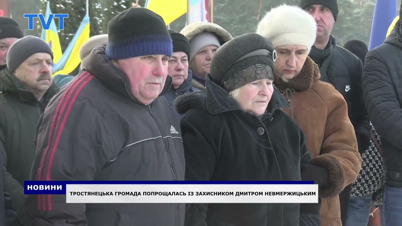 Тростянецька громада попрощалася із Захисником Дмитром Невмержицьким