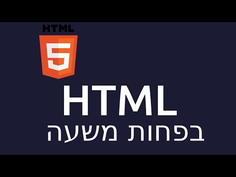 וִידֵאוֹ: מהי רשימה מסודרת ב-HTML?