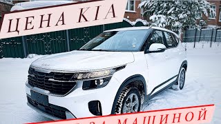 Авто из Казахстана🇰🇿 в Россию🇷🇺 сколько стоит новая KIA SELTOS🚘💰