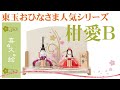 【雛人形】2021年 人形の東玉 人気の木目込 喜久絵シリーズ 柑愛B 親王飾り