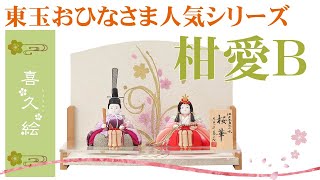 【雛人形】2021年 人形の東玉 人気の木目込 喜久絵シリーズ 柑愛B 親王飾り