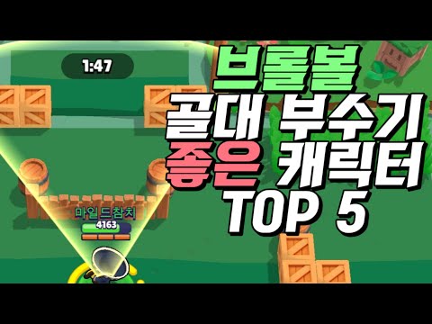 브롤 볼 골대 부수기 좋은 캐릭터 TOP 5