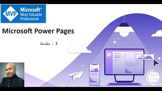 Microsoft Power Pages 1 :  مقدمة