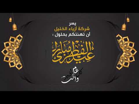 يسر اداره شركة ازياء الخليل ان تبارك لكم بحلول عيد الفطر وكل عام وانتم بخير