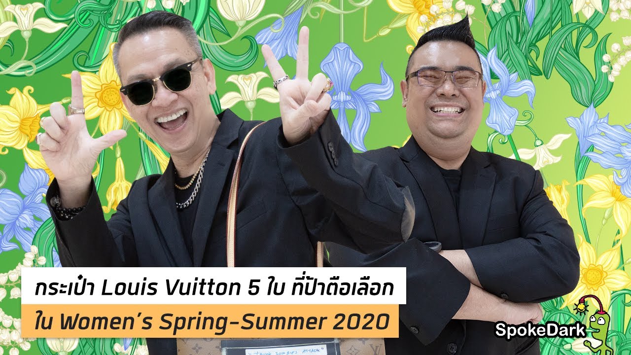 กระเป๋า Louis Vuitton 5 ใบ ที่ป้าตือเลือก ใน Women’s Spring-Summer 2020